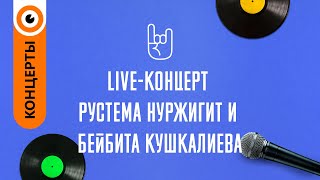 «Live-концерт» - Рустема Нуржигит и Бейбита Кушкалиева