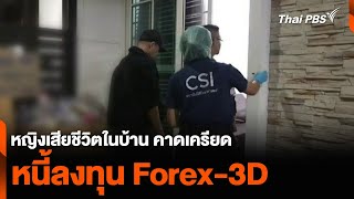 หญิงเสียชีวิตในบ้าน คาดเครียดหนี้ลงทุน Forex-3D | จับตาสถานการณ์ | 14 ม.ค. 68