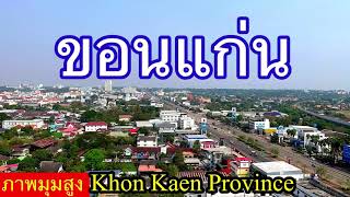 มุมสูง ขอนแก่น จังหวัดขอนแก่น Khon Kaen Province