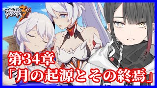 【崩壊3rd】#119　メインチャプター34「月の起源とその終焉」第1部【Vtuber】