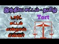 What is Tort in Tamil?