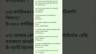 #GK Assamese #অসমীয়া সাধাৰণ জ্ঞানৰ প্ৰশ্ন#আগন্তুক পৰীক্ষাৰ বাবে উপযোগী