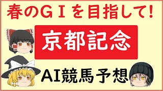 【京都記念2023】AIの予想でクイーンカップを当てよう!!!