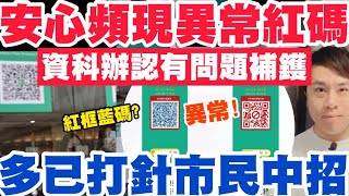 安心出行頻現異常紅碼！資科辦認有問題急補鑊！多位已打針市民中招？4-5-2022