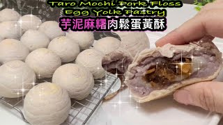 [中秋糕點]  鹹香酥脆  芋泥麻糬肉鬆蛋黃酥   How to make Taro Mochi Pork Floss Egg Yolk Pastry