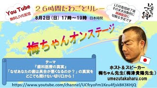 たわごとリレー＃11 スーパー歯科医師　梅津貴陽（梅ちゃん先生）テーマ:『歯科医療の真実』 「なぜあなたの歯は具合が悪くなるのか？」の真実を、どこでも聞けない切り口から！