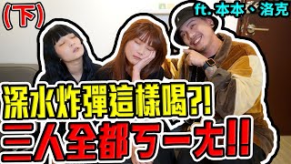 深水炸彈女生千萬不要這樣喝！婕翎/ ft. 本本 洛克