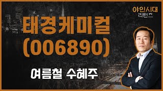 장마와 드라이아이스, 저평가·매력적 / 태경케미컬(006890) [금산 전문가_야인시대 리턴즈]