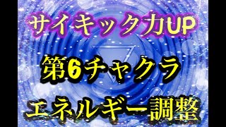 【第６チャクラ】調整と活性化・ブロック解除・ハイヤーヒーリング