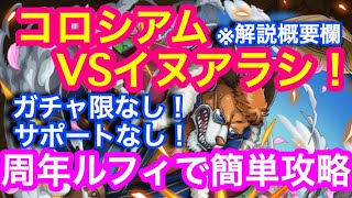 【トレクル】※解説概要欄 コロシアム！VSイヌアラシ！ガチャ限なし！サポートなし！周年ルフィで簡単攻略！【OPTC】Coliseum! VS Inuarashi!