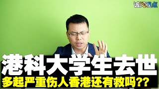 香港科大学生周梓乐事故，多角度分析为什么香港的前途堪忧，请爱惜无价的青春！