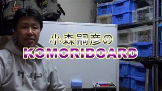 【バス釣り】小森嗣彦のkomoriboard12 タックルボックスに入れておきたいあのアイテム??