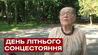 Сьогодні, 21 червня, день літнього сонцестояння - середина літа