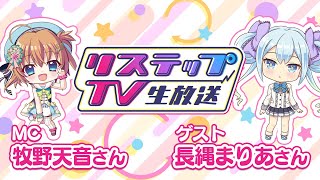 リステップTV -生放送- #3（2022年1月号）