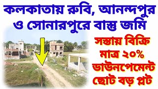 কলকাতায় রুবিতে কিস্তিতে জমি। Land For Sale in Ruby, Kolkata| Residential Plot For Sale in Kolkata