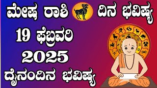 ಮೇಷ ರಾಶಿ | ದಿನ ಭವಿಷ್ಯ | 19 February 2025 | Mesha Rashi | Dina Bhavishya | Daily Horoscope