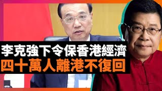 李克強下令保香港經濟 四十萬人離港不復回 任憑這樣左下去，香港國際金融中心地位還保得住嗎？ 劉夢熊始終堅持自己的觀點立場，香港的一國兩制要行穩致遠 要慎防過左思潮 (老楊到處說 楊錦麟論時政)