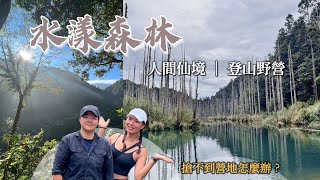 登山野營⛰️ 嘉義水漾森林 - 即將消失的人間仙境，新手真的適合嗎？ ║ #嘉義 #南投 #杉林溪 #野營 #水漾森林 #堰塞湖