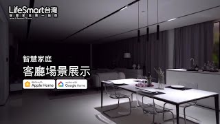 LifeSmart台灣 | 客廳智慧情境控制展示 全屋智慧家庭規劃 輕鬆擁有Homekit智慧宅