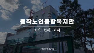 [개관20주년] 개관20주년 기념영상편│단언컨대, 동작노인종합복지관의 과거, 현재, 미래를 볼 수 있는 가장 완벽한 영상입니다👍🏻