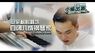 《生活映像 - 母亲耐心栽培自闭儿成钢琴家》