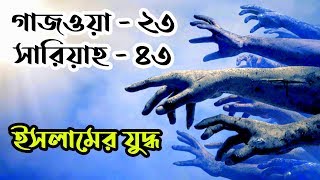 ইসলামের গুরুত্বপূর্ণ ২৩টি গাজওয়া ও ৪৩টি সারিয়াহ || ইসলামের যুদ্ধ সমূহ নাম ইতিহাস || আমাদের ইসলাম