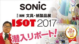 ISOT 2017 ソニックブース潜入リポート [総集編]