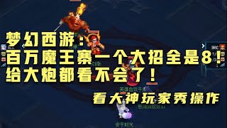 梦幻西游：百万魔王寨一个大招全是8！给大炮都看不会了！