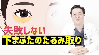 [若返り整形] 目の下のたるみを改善し、自然で若々しい目もとへ🤩👀