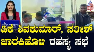 Belagavi: DCM DK Shivakumar, Satish Jarkiholi ರಹಸ್ಯ ಸಭೆ | Morning Express | Kannada News