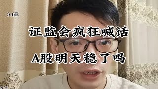 证监会疯狂喊话！A股明天稳了吗