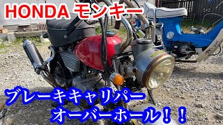 バイクで遊ぶ！[HONDAモンキー ブレーキキャリパーオーバーホール]