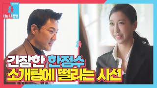 한정수, 소개팅 상대 첫 만남에 설렘×긴장 폭발ㅣ동상이몽2 - 너는 내 운명(Dong Sang 2)ㅣSBS ENTER.