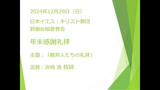 2024年12月29日礼拝