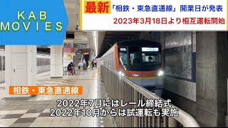 【2023年3月18日開業決定】「相鉄・東急直通線」開業日が発表（2022年12月16日のニュース）