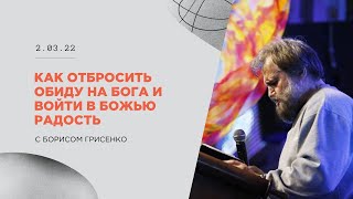 Как отбросить обиду на Бога и войти в Божью радость| Борис Грисенко | 3.03.22