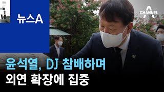 녹취 공방 ‘관망’…윤석열, DJ 참배하며 외연 확장에 집중 | 뉴스A