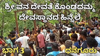 ಕೊಂಡದಮ್ಮ ದೇವಸ್ಥಾನದ ಹಿನ್ನೆಲೆHistory of Kondada maramma temple|Kondadamma|Sri vana devathe Kondadamma|