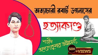 অত্যাচারী রবার্ট ডগলাসের হত্যাকাণ্ড| শহীদ প্রদ্যোৎকুমার ভট্টাচার্য