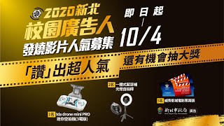 「讚」出超人氣！2020新北校園廣告人【人氣影片】活動9/21開跑！