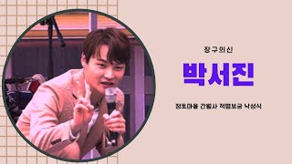 박서진 꼬마닻별 처녀메들리 정토마을 간월사 공연