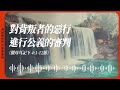 2023.4.17 活潑的生命 撒母耳記下四章1 12節 黃福國牧師 靈修專線 每日禱讀