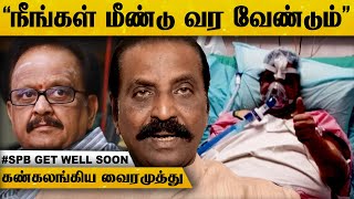 என்னோட இருந்து பாடலையும்.., நீதான் பாட வேண்டும் - SPB-க்காக கண்கலங்கிய வைரமுத்து...! | COVID-19 | HD