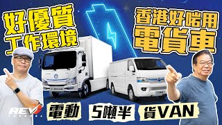 Foton e Aumark/e View 純電動5噸半和客貨車試車 駕駛純電商用車有何要注意的地方#revchannel