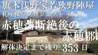 浅野赤穂藩断絶後の赤穂郡はどうなったのか　旗本浅野家若狭野陣屋札座保存プロジェクト【文化財の保存】