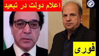 فوری -اعلام دولت در تبعید-به ریاست داکتر محمد اشرف ایمانی-حامد ضرابی- سیاست افغانستان