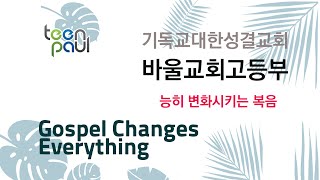 [바울교회 고등부] 주일\