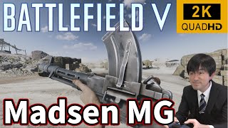 【BFV】第6回・Madsen MGキル数の日本1位を目指す配信【現在：2600キル】