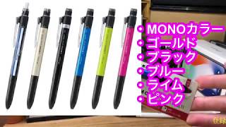 【新商品】あのMONO graphが多機能ペンに！？Tombow MONO graph MULTIを開封＆紹介！！