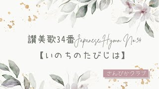 讃美歌34番    Japanese Hymn No.34    【いのちのたびじは】